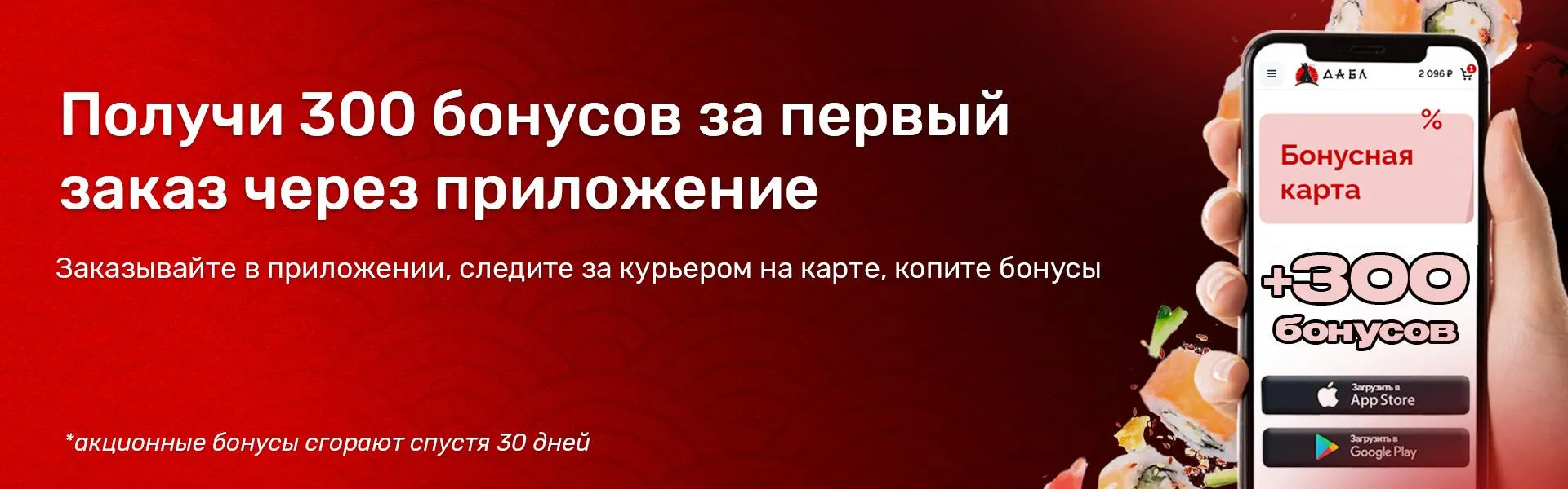 300 бонусов за заказ через приложение!