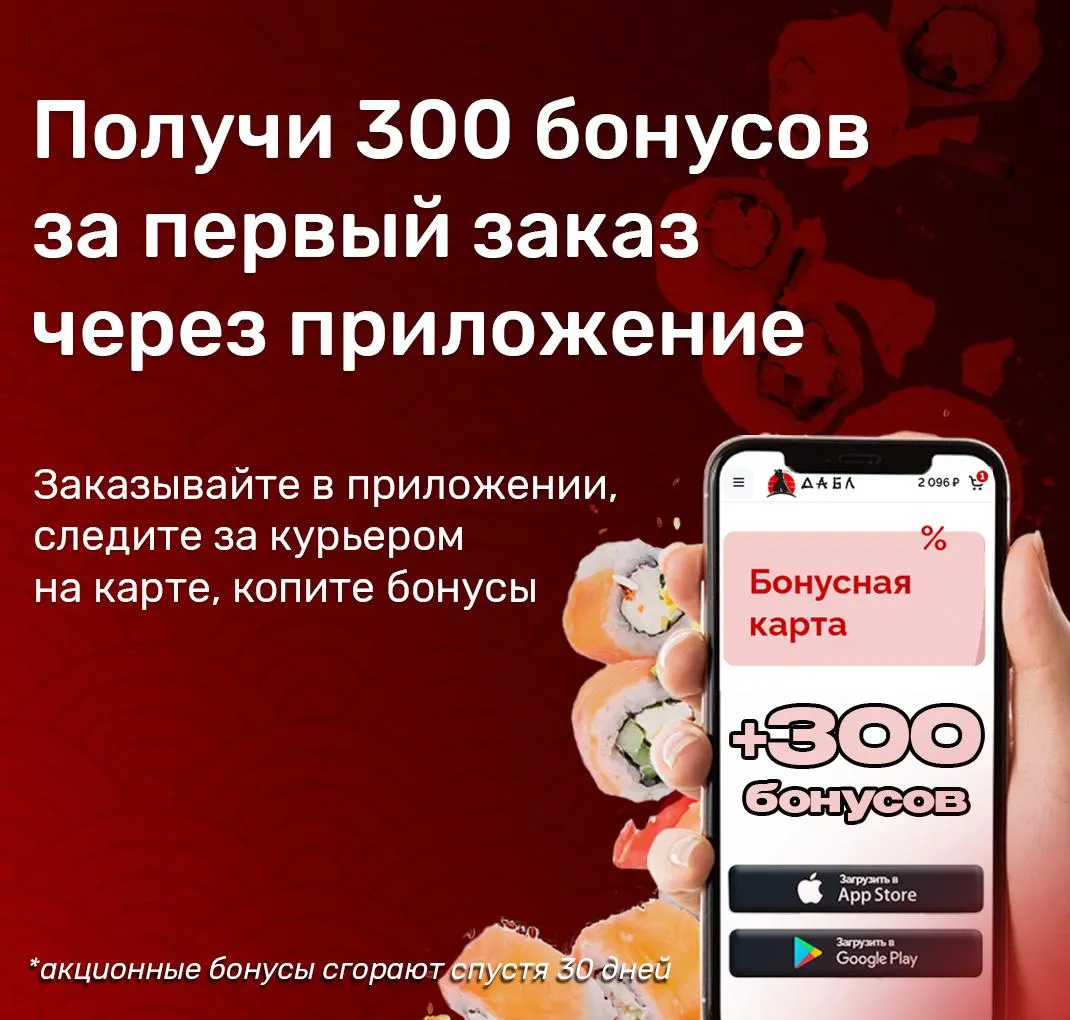 300 бонусов за заказ через приложение!