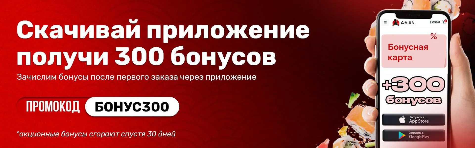 300 бонусов за заказ через приложение!