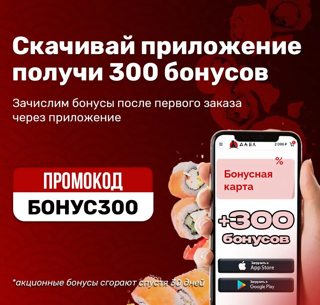 300 бонусов за заказ через приложение!